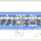 动力煤节前没行情了/动力煤开始降价