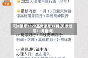 天津限号2022最新限号11月(天津限号11月查询)