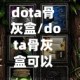 dota骨灰盒/dota骨灰盒可以破林肯吗