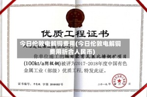 今日伦敦电解铜费用(今日伦敦电解铜费用折合人民币)