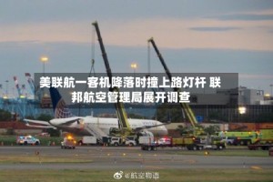 美联航一客机降落时撞上路灯杆 联邦航空管理局展开调查
