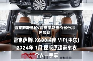 雷克萨斯售价/雷克萨斯售价省份排名最新