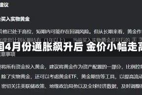 美国4月份通胀飙升后 金价小幅走高