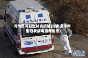 河南漯河新型肺炎疫情(河南漯河新型冠状病毒最新消息)