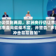 距决议仅剩两周，欧洲央行仍让市场对利率走向捉摸不定，并警告“多重冲击层层叠加”