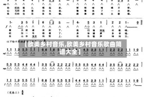 【欧美乡村音乐,欧美乡村音乐歌曲简谱大全】