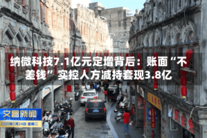 纳微科技7.1亿元定增背后：账面“不差钱” 实控人方减持套现3.8亿