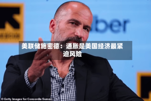 美联储施密德：通胀是美国经济最紧迫风险