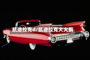 凯迪拉克d/凯迪拉克大火箭
