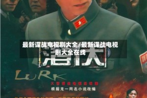 最新谍战电视剧大全/最新谍战电视剧大全在线