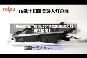 【凯美瑞原厂透镜,2019款凯美瑞大灯有透镜吗】