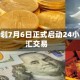 韩国计划7月6日正式启动24小时外汇交易