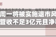 柳化股份周一将被实施退市风险警示 2025年营收不足3亿元且净利亏损