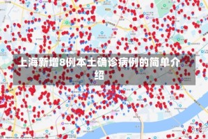 上海新增8例本土确诊病例的简单介绍