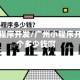 广州小程序开发/广州小程序开发一个多少钱啊