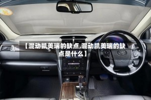 【混动凯美瑞的缺点,混动凯美瑞的缺点是什么】