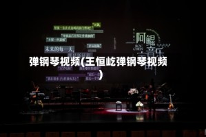 弹钢琴视频(王恒屹弹钢琴视频)