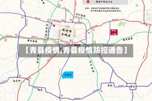 【青县疫情,青县疫情防控通告】