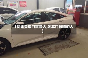 【同事关车门声音大,关车门很响的人】