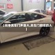 【同事关车门声音大,关车门很响的人】