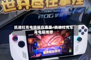 凯迪拉克电脑板在哪里/凯迪拉克车身电脑维修