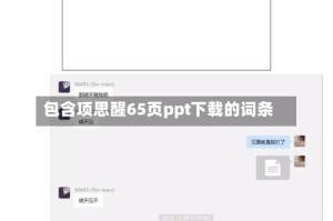 包含项思醒65页ppt下载的词条