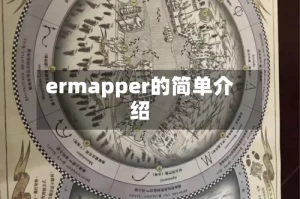 ermapper的简单介绍