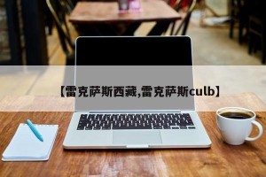 【雷克萨斯西藏,雷克萨斯culb】