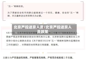 北京严控进京人员/北京严控进京人员政策