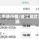 浙江市场行情/浙江现货市场
