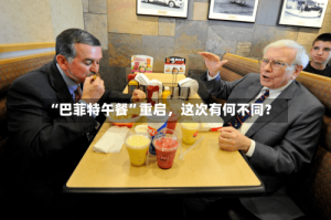 “巴菲特午餐”重启，这次有何不同？