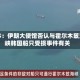 媒体：伊朗大使馆否认与霍尔木兹海峡韩国船只受损事件有关