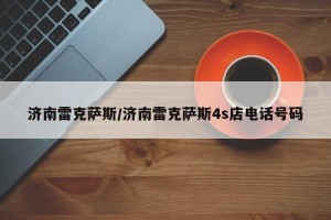 济南雷克萨斯/济南雷克萨斯4s店电话号码