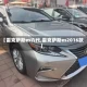 【雷克萨斯es六代,雷克萨斯es2016款】