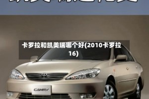 卡罗拉和凯美瑞哪个好(2010卡罗拉16)