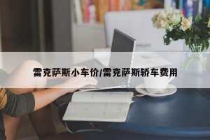 雷克萨斯小车价/雷克萨斯轿车费用