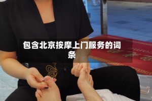 包含北京按摩上门服务的词条