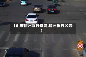 【山东德州限行查询,德州限行公告】