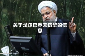 关于戈尔巴乔夫访华的信息