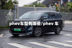 phev车型有哪些/phev 车