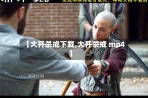 【大开杀戒下载,大开杀戒 mp4】