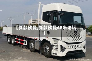 【新款欧曼,新款欧曼68米论坛】