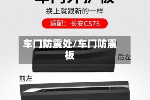 车门防震处/车门防震板