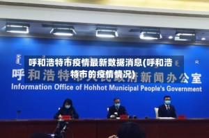 呼和浩特市疫情最新数据消息(呼和浩特市的疫情情况)