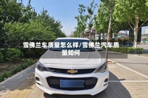 雪佛兰车质量怎么样/雪佛兰汽车质量如何