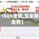 【玉米期货1809走势,玉米期货2020年走势】