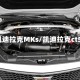 凯迪拉克MKs/凯迪拉克ct5