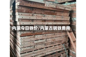 内蒙今日铁价/内蒙古钢铁费用