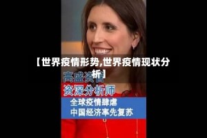 【世界疫情形势,世界疫情现状分析】