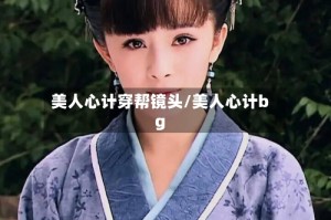 美人心计穿帮镜头/美人心计bg